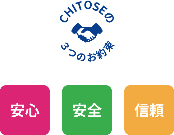 CHITOSEの3つのお約束　安心　安全　信頼